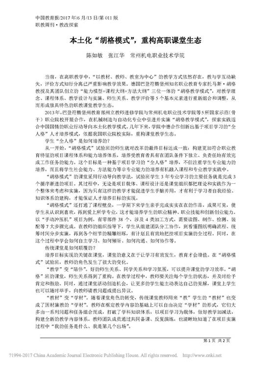 本土化_胡格模式_重构高职课堂生态_陈如敏_页面_1